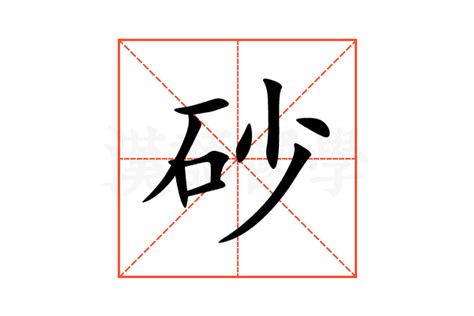 砂孔意思|砂（汉语汉字）